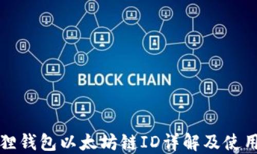 
小狐狸钱包以太坊链ID详解及使用指南