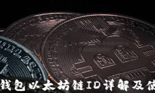 
小狐狸钱包以太坊链ID详解及使用指南