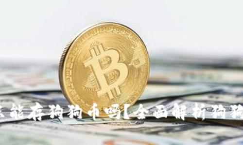 狗狗币钱包只能存狗狗币吗?全面解析狗狗币钱包的用途