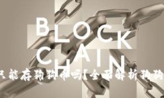  狗狗币钱包只能存狗狗币