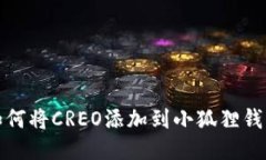 如何将CREO添加到小狐狸钱