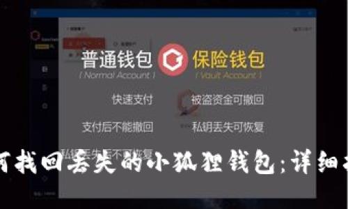 如何找回丢失的小狐狸钱包:详细指南