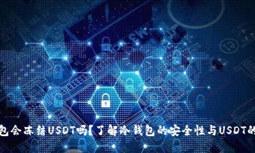 冷钱包会冻结USDT吗?了解冷钱包的安全性与USDT的管理