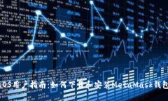 iOS用户指南：如何下载和