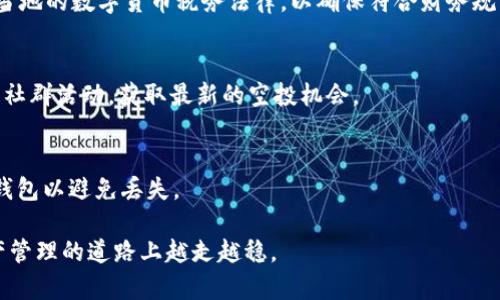 baiotiUNI空投币钱包下载：获取你的加密资产新方式/baioti
UNI空投, 空投币钱包, 加密资产, 区块链技术/guanjianci

随着区块链和加密货币的迅速发展，越来越多的用户开始关注如何更好地管理他们的加密资产，尤其是空投币。空投币是一种新兴的营销手段，允许项目方将免费代币分配给现有用户，从而提升用户的参与感和项目的知名度。而如何安全、方便地存储和管理这些代币，则需要一个可靠的钱包工具。在本文中，我们将探讨UNI空投币的钱包下载、使用方法及相关注意事项，帮助用户更好地管理自己的加密资产。

什么是UNI空投币钱包？
UNI空投币钱包是一种专为存放和管理以UNI为代表的空投代币而设计的数字钱包。该钱包提供了安全、高效的环境，用户可以通过它接收、存储和发送加密资产，包括各种空投币和主流加密货币。与传统的银行账户不同，数字钱包依靠公钥和私钥进行身份验证和交易记录，保障了用户的资金安全。

通常，UNI空投币钱包支持多种加密货币，用户可以将不同类型的代币集中管理，而无需多开多个钱包。现有市场上有多种钱包选项，包括软件钱包、硬件钱包和在线钱包，每种类型的钱包都有其特定的优缺点，适合不同类型的用户。

如何下载UNI空投币钱包？
下载UNI空投币钱包的步骤相对简单，但用户在选择钱包时应仔细考虑其安全性和功能。以下是下载和安装UNI空投币钱包的一般步骤：

ol
    listrong选择钱包类型：/strong用户需要在软件钱包、硬件钱包和在线钱包中选择，市面上常见的有MetaMask、Trust Wallet、Ledger等。/li
    listrong访问官方网站：/strong在选择好钱包后，访问钱包的官方网站以下载软件，尽量避免通过第三方平台下载，以防沦为钓鱼网站。/li
    listrong下载安装：/strong下载完成后，根据设备不同（手机或电脑）进行相应的安装。/li
    listrong创建或导入钱包：/strong安装后，用户可以选择创建新钱包，设置密码，备份助记词；或者导入已有钱包。/li
    listrong安全设置：/strong为钱包设置安全措施，如双重认证，确保账户安全。/li
/ol

使用UNI空投币钱包的注意事项
在成功下载并安装UNI空投币钱包后，用户需要了解一些基本的使用注意事项，以确保安全与便捷：

ol
    listrong备份助记词和私钥：/strong助记词和私钥对于恢复钱包至关重要，丢失后将无法找回资产，务必妥善保管。/li
    listrong定期更新：/strong保持钱包软件更新，以获取最新的安全修复和功能改进。/li
    listrong小额试用：/strong在进行大额交易前，考虑先进行小额测试，确保交易顺利进行。/li
    listrong警惕钓鱼网站：/strong注意辨别不可信网站，以及不要随意点击不明链接，以免泄露钱包信息。/li
    listrong不要分享私人信息：/strong钱包的私钥或助记词绝对不要与他人分享，这样可以避免资产损失。/li
/ol

如何获取UNI空投币？
获得UNI空投币有多种方式，主要包括参与项目方的空投活动、使用特定平台进行交易等。以下是一些常见的获取方式：

ol
    listrong参与社交媒体活动：/strong许多项目方会通过社交媒体平台（如Twitter、Telegram等）发布空投信息，用户可以根据要求参与活动，例如转发、评论等。/li
    listrong注册新的加密交易所：/strong某些交易平台会对新注册用户进行空投奖励，用户可以注册这些平台账号以获得免费代币。/li
    listrong完成任务获取：/strong提供特定任务（如完成调查、下载应用等）以换取代币奖励，用户可以留意此类机会。/li
    listrong参与DeFi项目：/strong借助流动性挖矿等DeFi项目，用户可以通过提供流动性获得新发行的代币。/li
    listrong持有特定代币获得空投：/strong某些项目会对持有其原生代币的用户进行空投，只需持有并满足要求即可。/li
/ol

常见问题解答

h41. UNI空投币钱包安全性如何保障？/h4
在数字资产管理中，钱包的安全性至关重要。由于加密货币面临各种安全威胁，如黑客攻击、钓鱼网站等，保证钱包安全的措施包括：选择知名度高、用户反馈好的钱包，定期更新钱包应用，启用双重身份验证等。同时，用户需保持信息的私密性，不宜轻信外界链接，确保设备安全。

h42. 有哪些推荐的UNI空投币钱包？/h4
市面上有多个选择，用户常用的包括MetaMask、Trust Wallet、Coinbase Wallet等。每个钱包都有其特点，MetaMask适合浏览器扩展，Trust Wallet适合移动设备，而Coinbase Wallet适合与Coinbase交易所得。根据个人需求选择合适的钱包可以提高用户体验。

h43. 如何处理UNI空投币的税务问题？/h4
作为全球范围内的数字资产，UNI空投币在各国的税务规定均有所不同。一般情况下，空投币在获得时被视为收入，需要申报相应的税务。在某些地区，用户需咨询专业税务顾问，了解当地的数字货币税务法律，以确保符合财务规则。

h44. 下载UNI空投币钱包后，还需要做哪些准备？/h4
在下载UNI空投币钱包后，用户应根据钱包的使用手册设置相关选项，例如备份助记词、配置安全设置、了解市场情况等。此外，确保收益最大化，还可关注项目方发布的空投信息，参与社群活动，获取最新的空投机会。

h45. 如果丢失了助记词该怎么办？/h4
助记词是重建钱包的一次性信息，丢失后将完全无法恢复。用户在使用钱包时应该重视助记词的安全存储，比如纸质备份、密码管理工具等。如果地址被公开，建议尽快转移资产到新钱包以避免丢失。

总体而言，UNI空投币钱包为用户提供了管理和参与加密资产的便利。然而，用户在使用过程中需保持高度警惕，遵循安全措施。通过安全的操作和了解空投市场，用户能够在加密资产管理的道路上越走越稳。