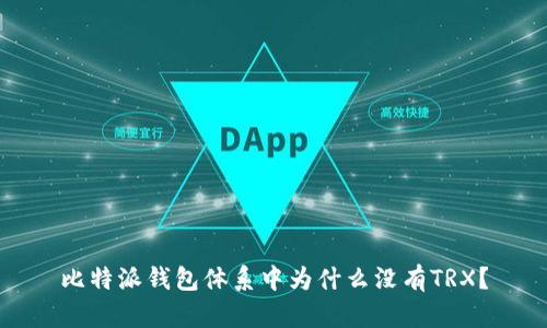 比特派钱包体系中为什么没有TRX?