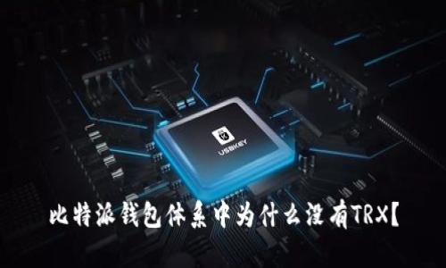 比特派钱包体系中为什么没有TRX?