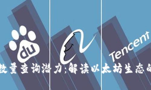 以太坊钱包数量查询潜力:解读以太坊生态的增长与发展