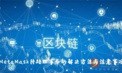 MetaMask待处理事务的解决方