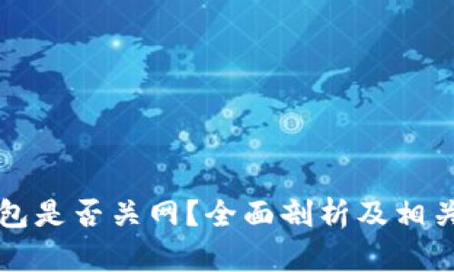狗狗币钱包是否关网?全面剖析及相关问题解答