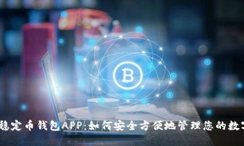 USDT稳定币钱包APP:如何安全方便地管理您的数字资产