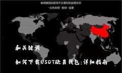 和关键词如何下载USDT欧易