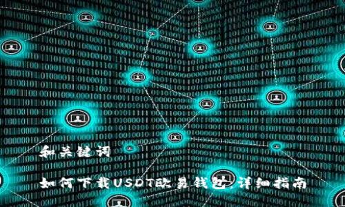 和关键词
如何下载USDT欧易钱包:详细指南