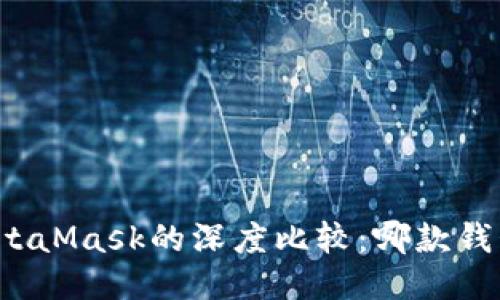 比特派与MetaMask的深度比较:哪款钱包更适合你?