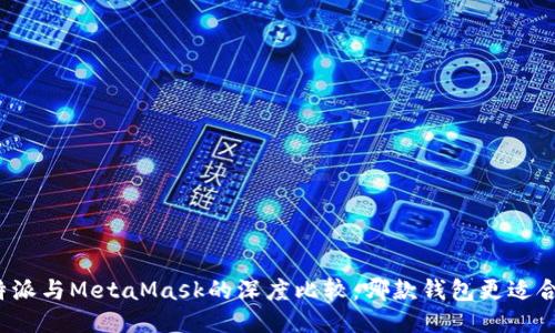 比特派与MetaMask的深度比较:哪款钱包更适合你?