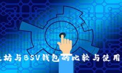 以太坊与BSV钱包的比较与