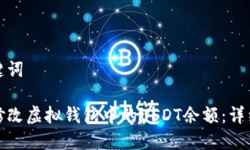 和关键词
如何修改虚拟钱包中的USDT余额:详细教程