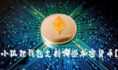 小狐狸钱包支持哪些加密