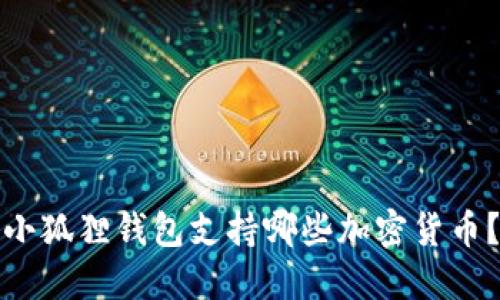 小狐狸钱包支持哪些加密货币？