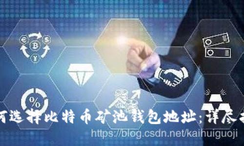 如何选择比特币矿池钱包地址:详尽指南
