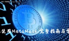 如何在iOS上使用MetaMask：完