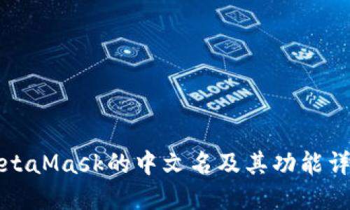 MetaMask的中文名及其功能详解