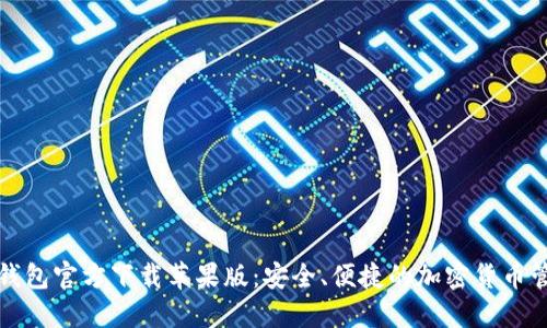 比特币钱包官方下载苹果版:安全、便捷的加密货币管理工具