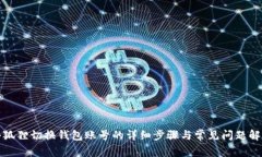 小狐狸切换钱包账号的详