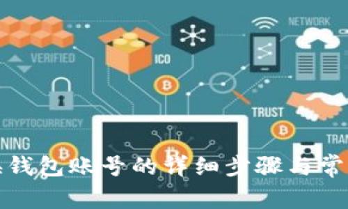 小狐狸切换钱包账号的详细步骤与常见问题解答