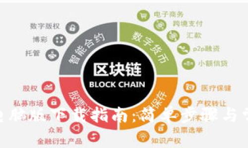 MetaMask电脑版下载指南:简单步骤与常见问题解答