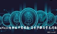 MetaMask电脑版下载指南：简