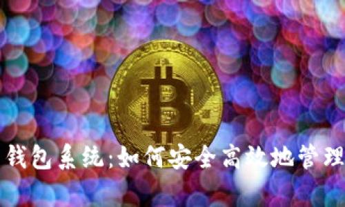 全面解析狗狗币钱包系统:如何安全高效地管理你的狗狗币资产