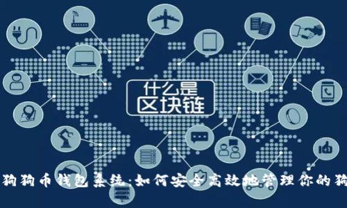 全面解析狗狗币钱包系统:如何安全高效地管理你的狗狗币资产