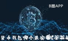 USDT数字货币钱包哪个最安