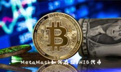 MetaMask如何存储SHIB代币