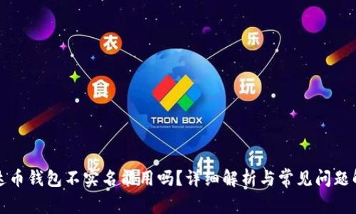 泰达币钱包不实名能用吗?详细解析与常见问题解答