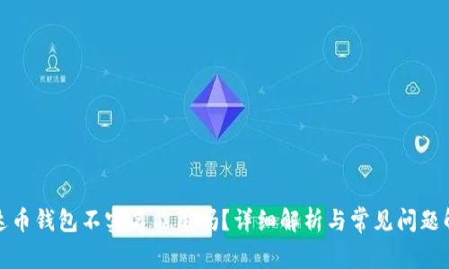 泰达币钱包不实名能用吗?详细解析与常见问题解答