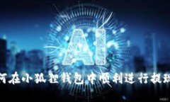 : 如何在小狐狸钱包中顺利