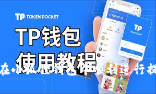 : 如何在小狐狸钱包中顺利进行提现操作