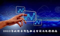 2023年比特币钱包排名分析