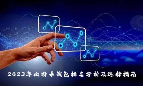 2023年比特币钱包排名分析及选择指南