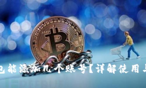 小狐狸钱包能添加几个账号?详解使用与管理技巧