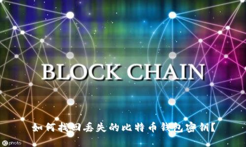 如何找回丢失的比特币钱包密钥?