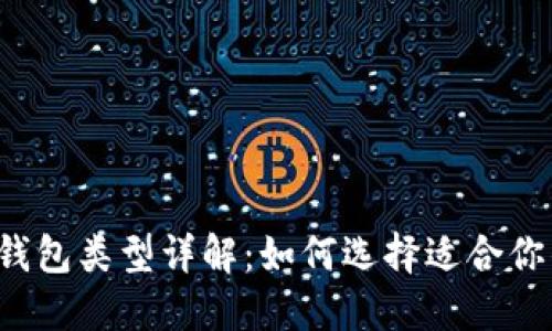 比特币钱包类型详解:如何选择适合你的钱包?