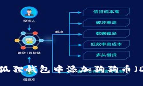 如何在小狐狸钱包中添加狗狗币（Dogecoin）