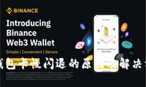 小狐狸钱包卡慢闪退的原因及解决方法解析
