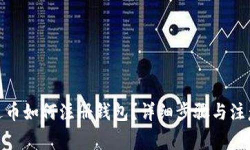 : 泰达币如何注册钱包？详细步骤与注意事项