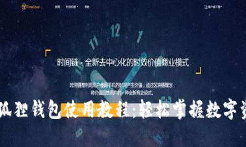 手机小狐狸钱包使用教程：轻松掌握数字资产管理
