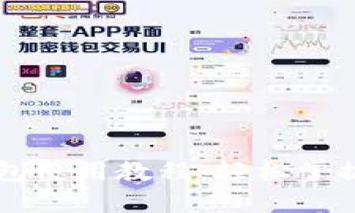 手机小狐狸钱包使用教程：轻松掌握数字资产管理