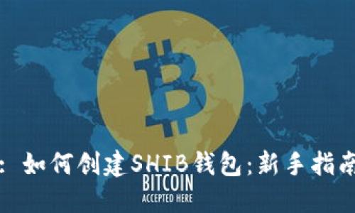 : 如何创建SHIB钱包:新手指南